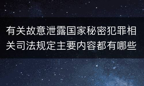 有关故意泄露国家秘密犯罪相关司法规定主要内容都有哪些