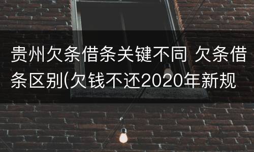贵州欠条借条关键不同 欠条借条区别(欠钱不还2020年新规 - 法律之家