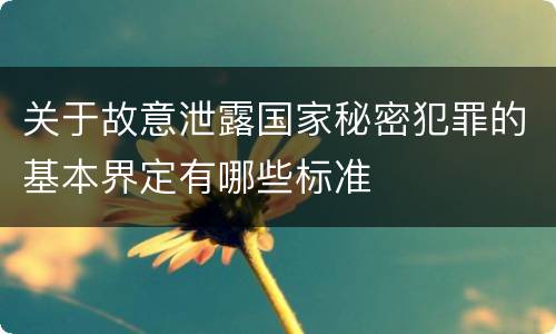 关于故意泄露国家秘密犯罪的基本界定有哪些标准