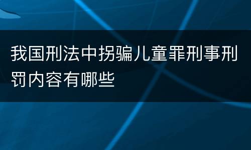 我国刑法中拐骗儿童罪刑事刑罚内容有哪些