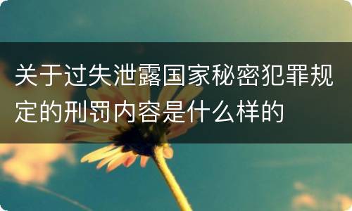 关于过失泄露国家秘密犯罪规定的刑罚内容是什么样的