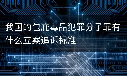 我国的包庇毒品犯罪分子罪有什么立案追诉标准