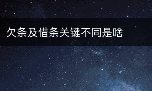 欠条及借条关键不同是啥