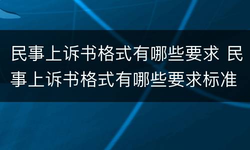 民事上诉书格式有哪些要求 民事上诉书格式有哪些要求标准