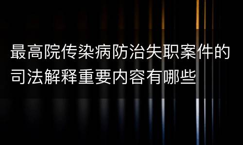 最高院传染病防治失职案件的司法解释重要内容有哪些