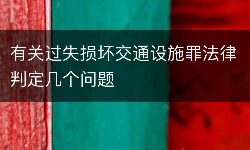 有关过失损坏交通设施罪法律判定几个问题
