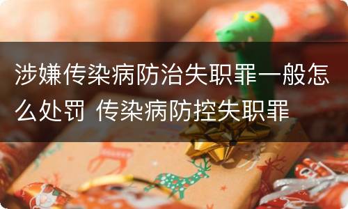 涉嫌传染病防治失职罪一般怎么处罚 传染病防控失职罪