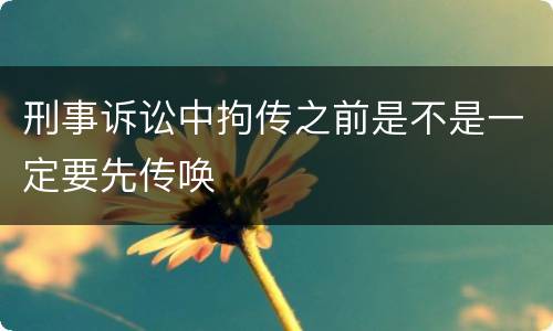 刑事诉讼中拘传之前是不是一定要先传唤