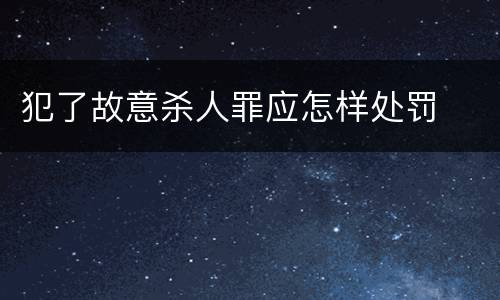 犯了故意杀人罪应怎样处罚