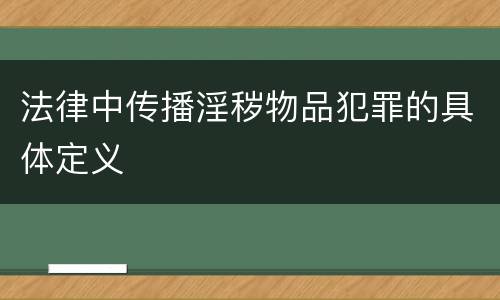法律中传播淫秽物品犯罪的具体定义