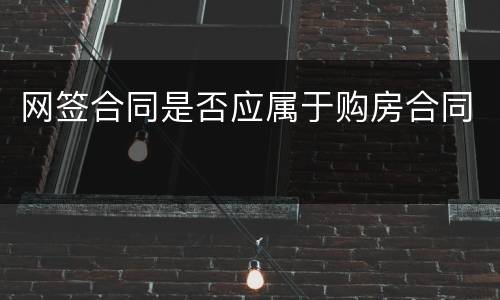 网签合同是否应属于购房合同