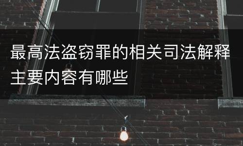 最高法盗窃罪的相关司法解释主要内容有哪些