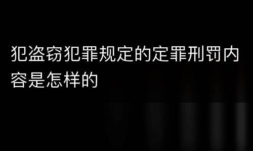 犯盗窃犯罪规定的定罪刑罚内容是怎样的