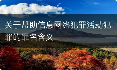 关于帮助信息网络犯罪活动犯罪的罪名含义