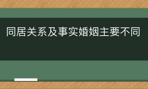 同居关系及事实婚姻主要不同