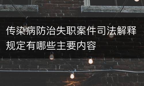 传染病防治失职案件司法解释规定有哪些主要内容