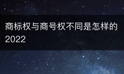 商标权与商号权不同是怎样的2022