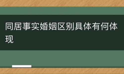 同居事实婚姻区别具体有何体现