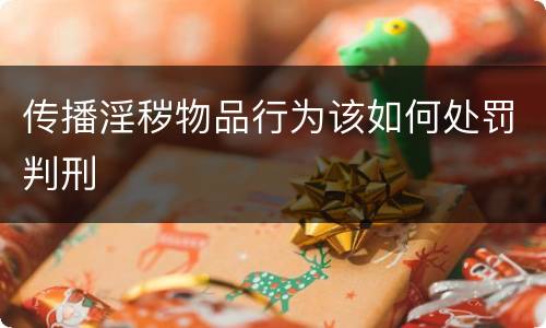 传播淫秽物品行为该如何处罚判刑