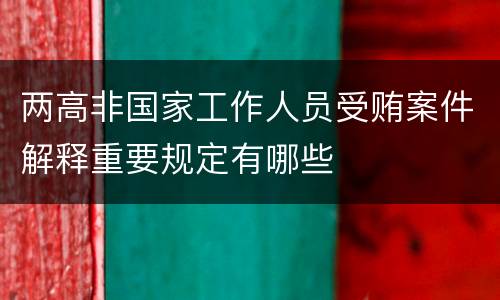 两高非国家工作人员受贿案件解释重要规定有哪些