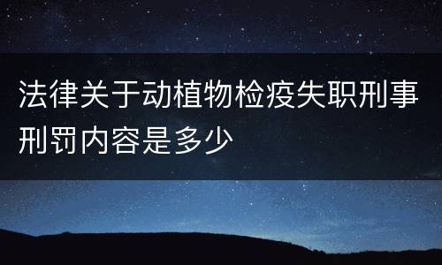 法律关于动植物检疫失职刑事刑罚内容是多少
