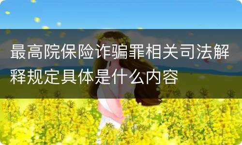 最高院保险诈骗罪相关司法解释规定具体是什么内容