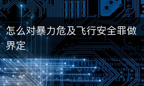 怎么对暴力危及飞行安全罪做界定
