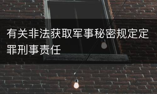 有关非法获取军事秘密规定定罪刑事责任