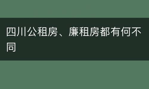 四川公租房、廉租房都有何不同