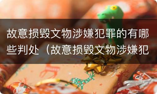故意损毁文物涉嫌犯罪的有哪些判处（故意损毁文物涉嫌犯罪的有哪些判处标准）