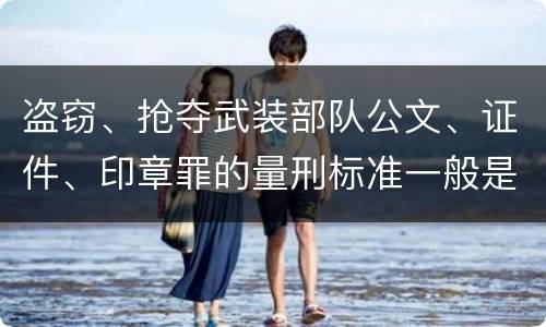 盗窃、抢夺武装部队公文、证件、印章罪的量刑标准一般是什么