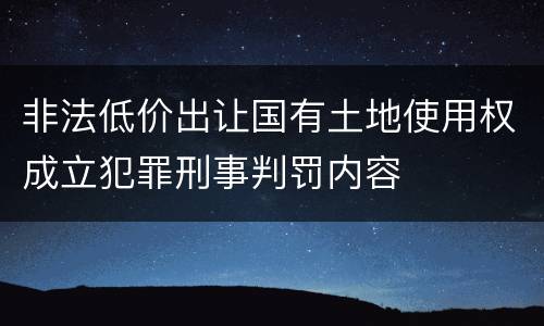 非法低价出让国有土地使用权成立犯罪刑事判罚内容