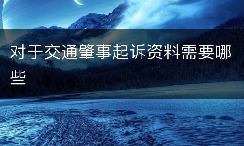 对于交通肇事起诉资料需要哪些