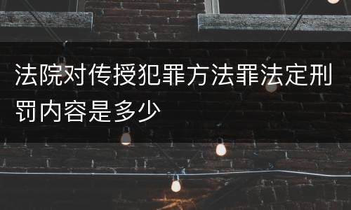 法院对传授犯罪方法罪法定刑罚内容是多少
