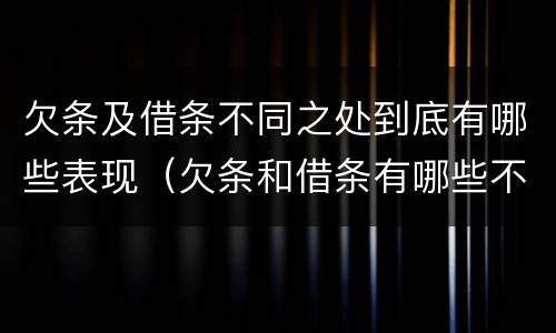 欠条及借条不同之处到底有哪些表现（欠条和借条有哪些不同点）