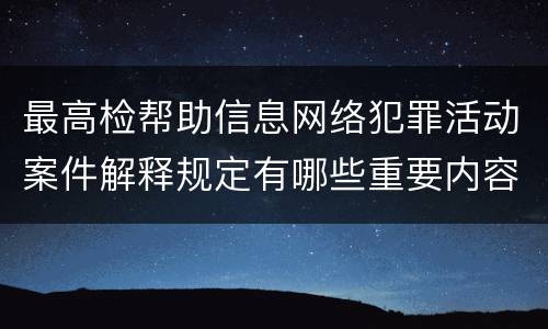 最高检帮助信息网络犯罪活动案件解释规定有哪些重要内容