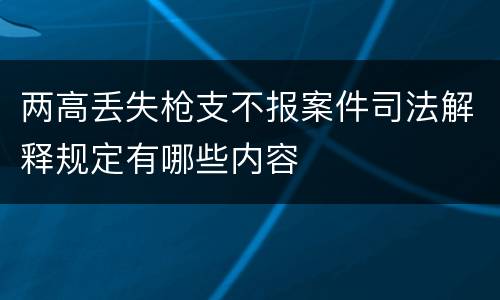 两高丢失枪支不报案件司法解释规定有哪些内容