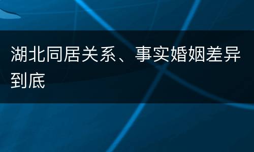 湖北同居关系、事实婚姻差异到底