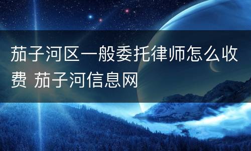 茄子河区一般委托律师怎么收费 茄子河信息网