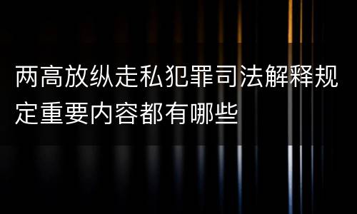 两高放纵走私犯罪司法解释规定重要内容都有哪些