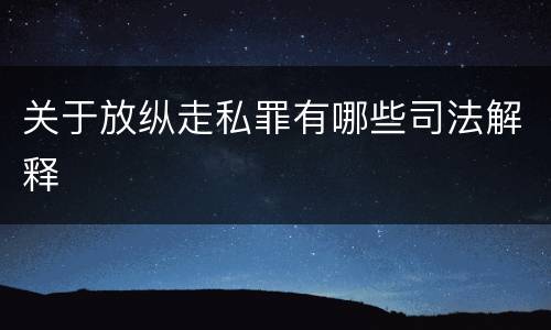 关于放纵走私罪有哪些司法解释