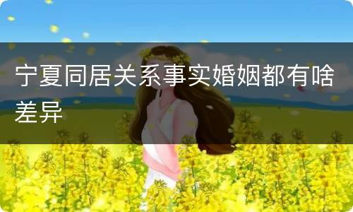 宁夏同居关系事实婚姻都有啥差异