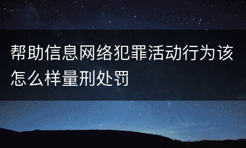 帮助信息网络犯罪活动行为该怎么样量刑处罚