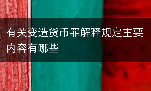 有关变造货币罪解释规定主要内容有哪些