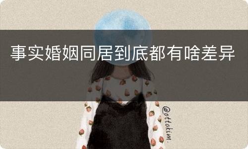 事实婚姻同居到底都有啥差异