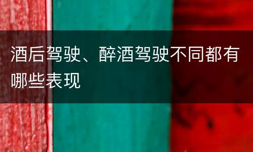 酒后驾驶、醉酒驾驶不同都有哪些表现