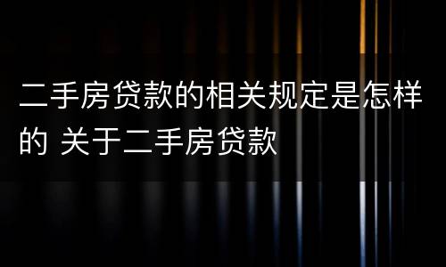 二手房贷款的相关规定是怎样的 关于二手房贷款