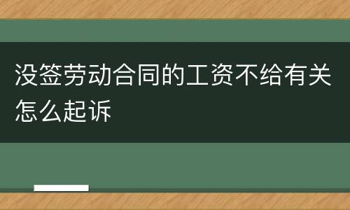 没签劳动合同的工资不给有关怎么起诉