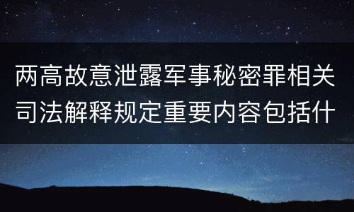 两高故意泄露军事秘密罪相关司法解释规定重要内容包括什么