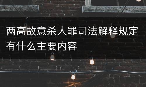 两高故意杀人罪司法解释规定有什么主要内容